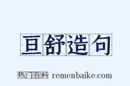 亘舒造句是什么意思的图片